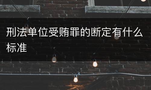 刑法单位受贿罪的断定有什么标准