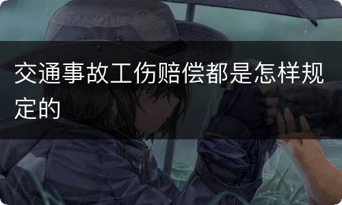 交通事故工伤赔偿都是怎样规定的