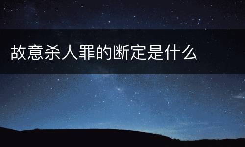 故意杀人罪的断定是什么