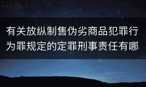 有关放纵制售伪劣商品犯罪行为罪规定的定罪刑事责任有哪些