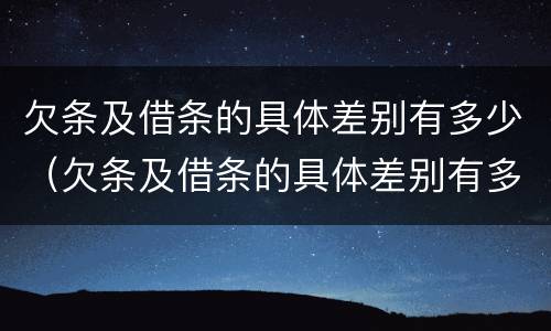 欠条及借条的具体差别有多少（欠条及借条的具体差别有多少种）
