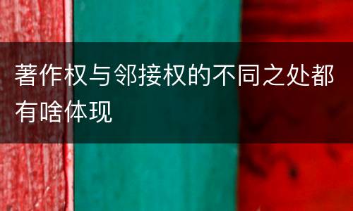 著作权与邻接权的不同之处都有啥体现