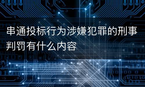 串通投标行为涉嫌犯罪的刑事判罚有什么内容