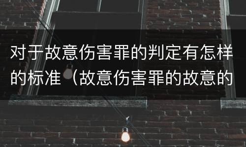 对于故意伤害罪的判定有怎样的标准（故意伤害罪的故意的认定）