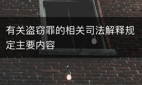 有关盗窃罪的相关司法解释规定主要内容