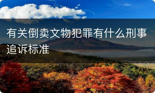 有关倒卖文物犯罪有什么刑事追诉标准