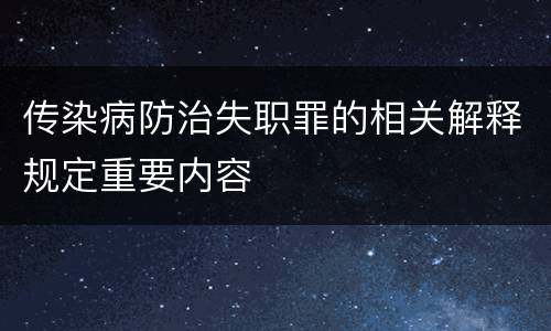 传染病防治失职罪的相关解释规定重要内容