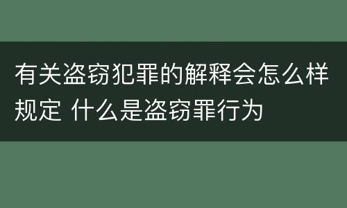 有关盗窃犯罪的解释会怎么样规定 什么是盗窃罪行为