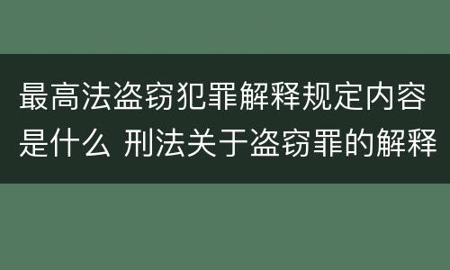 最高法盗窃犯罪解释规定内容是什么 刑法关于盗窃罪的解释