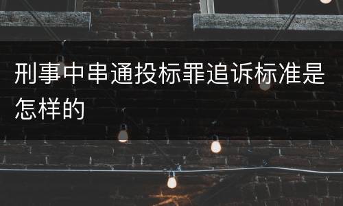 刑事中串通投标罪追诉标准是怎样的
