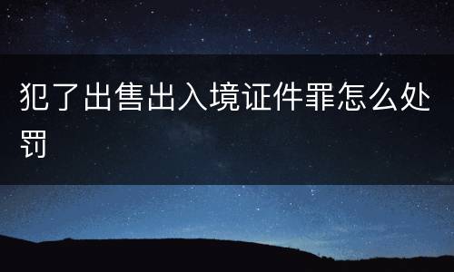 犯了出售出入境证件罪怎么处罚