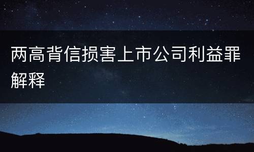 两高背信损害上市公司利益罪解释