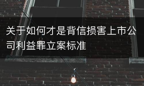 关于如何才是背信损害上市公司利益罪立案标准