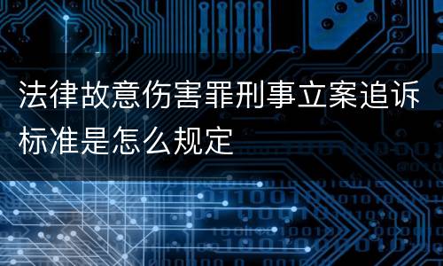 法律故意伤害罪刑事立案追诉标准是怎么规定