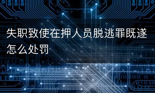 失职致使在押人员脱逃罪既遂怎么处罚