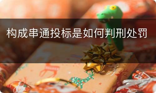 构成串通投标是如何判刑处罚