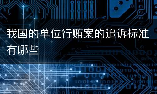 我国的单位行贿案的追诉标准有哪些