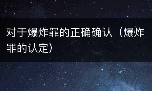 对于爆炸罪的正确确认（爆炸罪的认定）