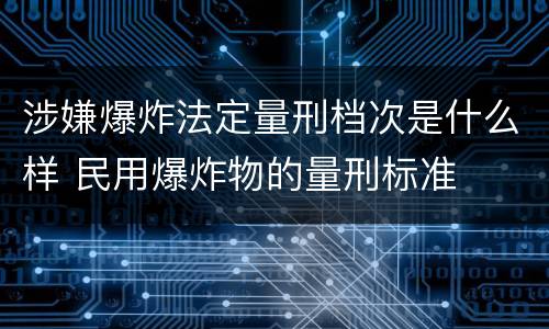涉嫌爆炸法定量刑档次是什么样 民用爆炸物的量刑标准