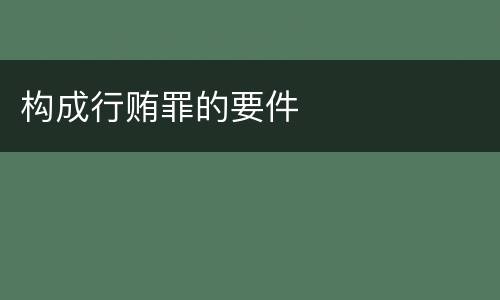 构成行贿罪的要件
