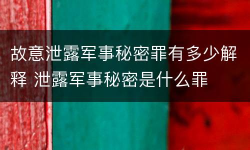 故意泄露军事秘密罪有多少解释 泄露军事秘密是什么罪