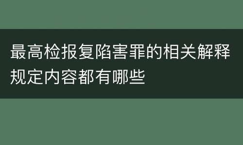 最高检报复陷害罪的相关解释规定内容都有哪些