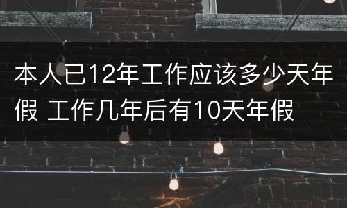 本人已12年工作应该多少天年假 工作几年后有10天年假
