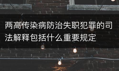 两高传染病防治失职犯罪的司法解释包括什么重要规定