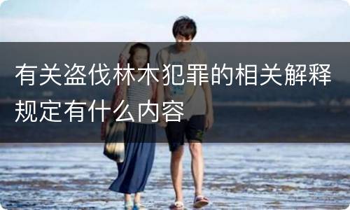 有关盗伐林木犯罪的相关解释规定有什么内容