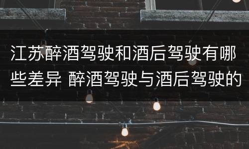 江苏醉酒驾驶和酒后驾驶有哪些差异 醉酒驾驶与酒后驾驶的区别