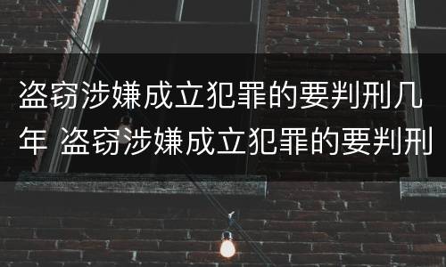 盗窃涉嫌成立犯罪的要判刑几年 盗窃涉嫌成立犯罪的要判刑几年呢