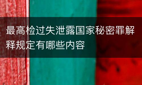 最高检过失泄露国家秘密罪解释规定有哪些内容