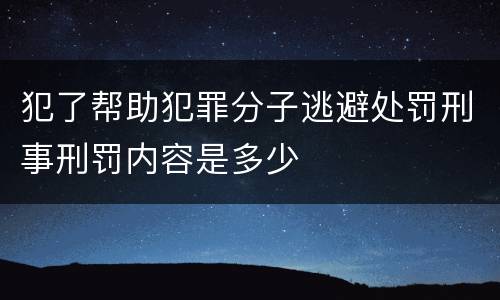 犯了帮助犯罪分子逃避处罚刑事刑罚内容是多少