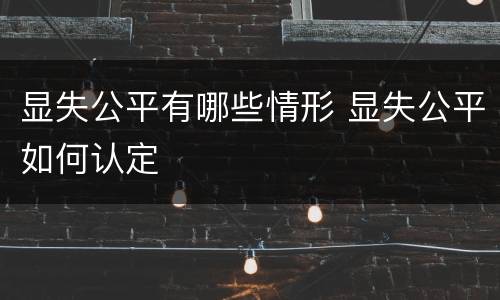 显失公平有哪些情形 显失公平如何认定