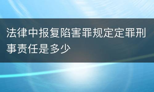 法律中报复陷害罪规定定罪刑事责任是多少