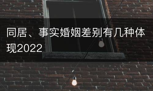同居、事实婚姻差别有几种体现2022