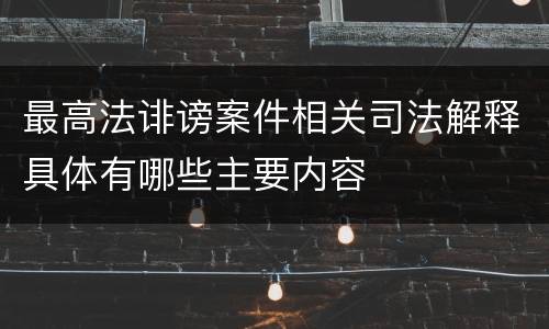 最高法诽谤案件相关司法解释具体有哪些主要内容
