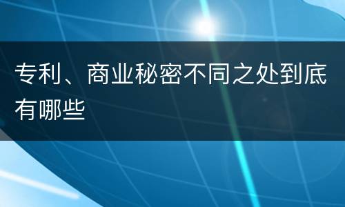 专利、商业秘密不同之处到底有哪些