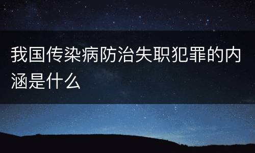 我国传染病防治失职犯罪的内涵是什么