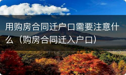 用购房合同迁户口需要注意什么（购房合同迁入户口）