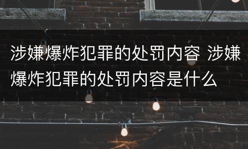 涉嫌爆炸犯罪的处罚内容 涉嫌爆炸犯罪的处罚内容是什么