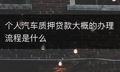 个人汽车质押贷款大概的办理流程是什么