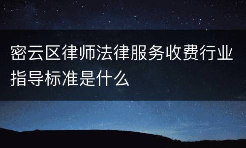 密云区律师法律服务收费行业指导标准是什么