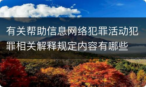 有关帮助信息网络犯罪活动犯罪相关解释规定内容有哪些