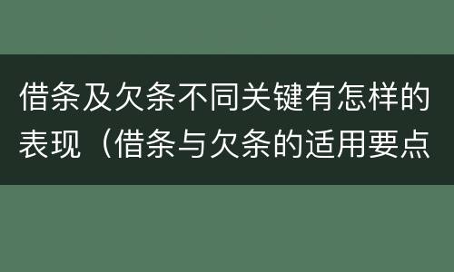 借条及欠条不同关键有怎样的表现（借条与欠条的适用要点）