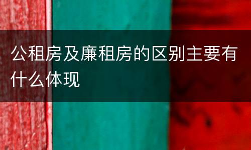 公租房及廉租房的区别主要有什么体现