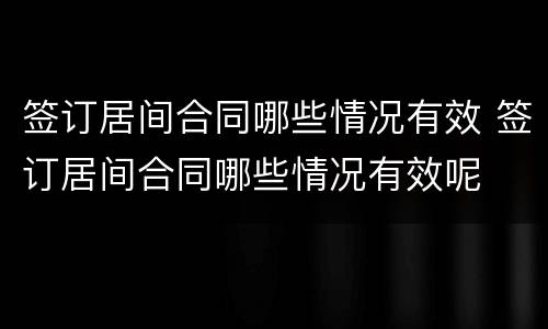 签订居间合同哪些情况有效 签订居间合同哪些情况有效呢