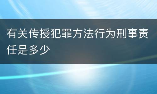 有关传授犯罪方法行为刑事责任是多少