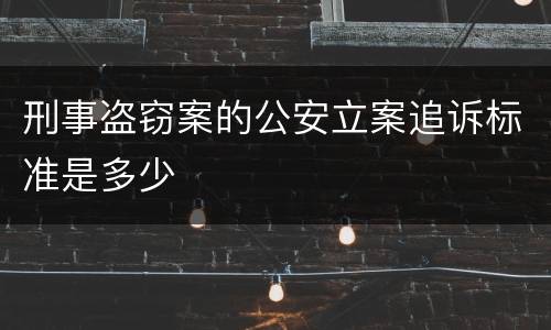 刑事盗窃案的公安立案追诉标准是多少