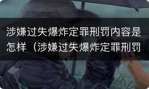涉嫌过失爆炸定罪刑罚内容是怎样（涉嫌过失爆炸定罪刑罚内容是怎样定罪的）